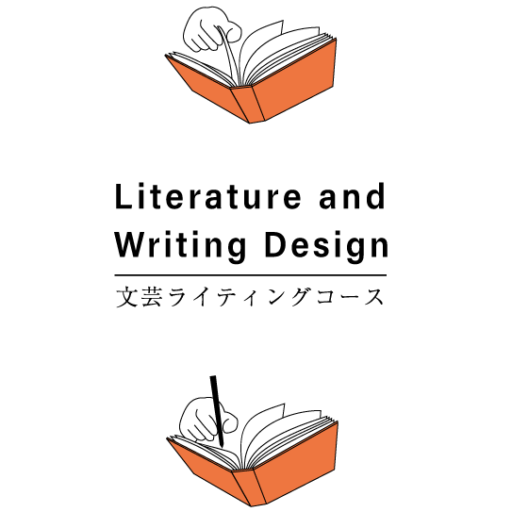 名古屋芸術大学 文芸・ライティングコース / Literature Writing Design