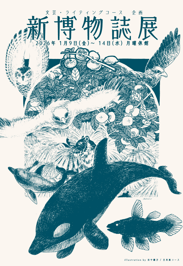 新博物誌展 vol,7（2025年度）